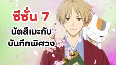 นัตสึเมะกับบันทึกพิศวง ซีซั่น 7 แจ้งวันฉาย | Natsume Yuujinchou Shichi