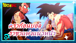 [ดราก้อนบอล] พระราชาแห่งแนวหน้า