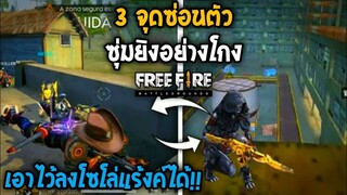 Free Fire จุดซ่อนตัวที่ศัตรูหาเราไม่เจอ ซุ่มยิงได้! #รีบดูก่อนตายฟรี!