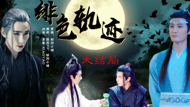【忘羡/绯色轨迹】大结局 all羡  嫂子 叔侄  不洁 不喜勿入