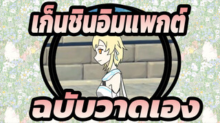 [เก็นชินอิมแพกต์] จงหลี่ขอสัญญากับคุณใต้แสงดาว