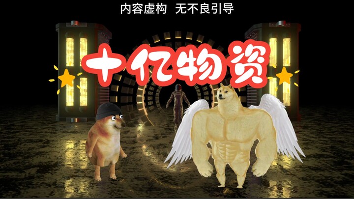 末世求生：十亿物资