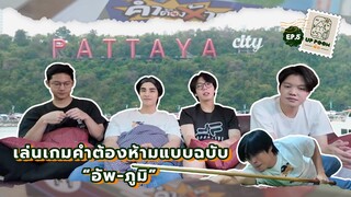 UP POOM พัก EP.5 | เจอแล้ว! เกมที่ภูมิแพ้ราบคาบ