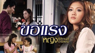 ขอแรง : หญิง ธิติกานต์ Rsiam [Official MV]