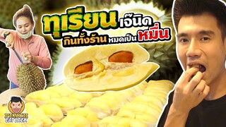 ทุเรียนเจ๊นิดโลละ 3000 พีชกินหมดเป็นหมื่น | PEACH EAT LAEK