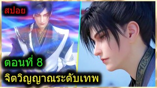 [สปอยยาวๆ] (ฉินหนานจิตวิญญาณระดับเทพเจ้า) พระเอกมีจิตวิญญาณไร้ผู้ต้านทาน (สปอยอนิเมะจีน) ตอนที่ 8