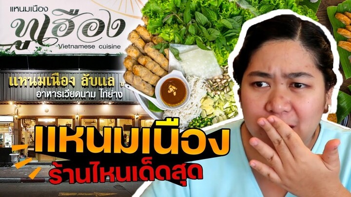 แพรวบ้าห้าร้อย EP.140 #เเหนมเนือง 🧆เมนูเวียดนามชื่อดังเเต่ร้านไหนละที่อร่อยกว่ากัน😲