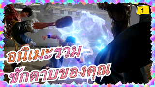 [อนิเมะรวม] [นารูโตะ/วันพีซ/กินทามะ/แฟรี่เทล] ตราบใดที่คุณต้องการปกป้องบางสิ่ง, ชักดาบของคุณออกเลย
