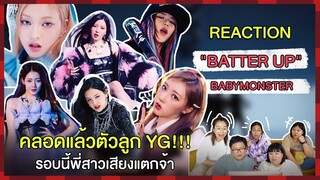 REACTION | MV "Batter Up" - BABYMONSTER คลอดแล้วตัวลูก YG!!! รอบนี้พี่สาวเสียงแตกจ้า