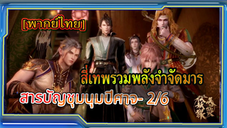 [fantasy] สารบัญชุมนุมปีศาจ (ภาค2) ตอนที่2/6[พากย์ไทย]