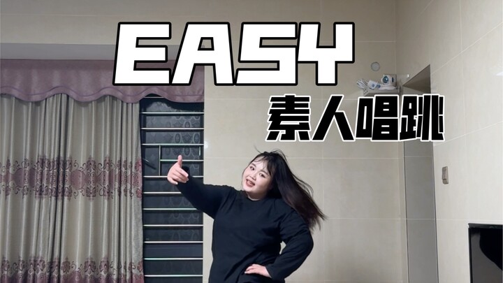 Easy素人唱跳｜一点都不easy的easy唱跳