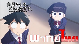 [พากย์ไทย]โฉมงามพูดไม่เก่งกับผองเพื่อนไม่เต็มเต็ง ตอนที่ 3  Part 2/5