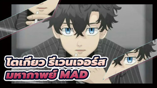 โตเกียว รีเวนเจอร์ส -มหากาพย์ MAD