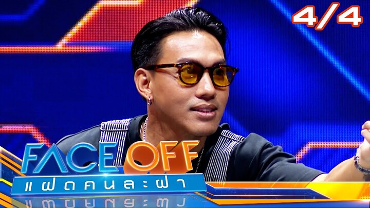 FACE OFF แฝดคนละฝา | แหม่ม สุริวิภา & เต๋า เศรษฐพงศ์ | 9 ก.ค. 67 [4/4]