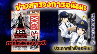 [ข่าวสารวงการอนิเมะ] bleach ภาคใหม่ฉลอง 20ปี|ชีวิตตำรวจป่วน ประกาศทำอนิเมะซีรีย์