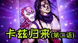 【JOJO原稿】爆肝14天画-卡兹归来（第二话）