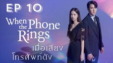 เวนเดอะโฟนริง EP 10