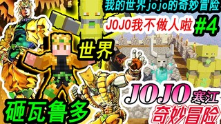 我的世界JOJO的奇妙冒险生存#4:迪奥的替身世界，我不做人啦JOJO！