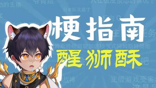 【梗指南】为什么他一直想吃醒狮酥 ？