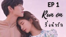 รันออน EP 1