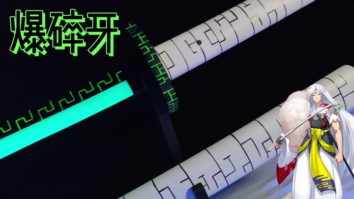 【莫凌制作】高冷贵公子杀生丸殿下的爆碎牙，帅炸！！！
