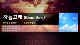 [상상노래방] 하늘고래 (Band Ver.) - 상상이상이상길 / SS2S Karaoke