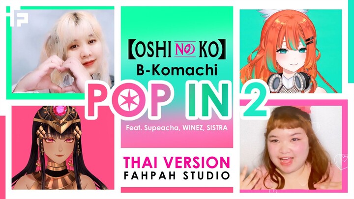 (Thai Version) POP IN 2 - B Komach【Oshi no Ko】┃FAHPAH⚡ft. SistraLyrics_OTL🪶, Supeacha 🦢, Winez84🍷