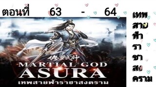 เทพสายฟ้าราชาสงครามตอนที่63-64