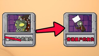 【PVZ】卧槽？？还能这样通关？？？ #1