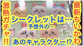 【ちいかわ】ちいかわソフビフィギュア３！！シークレットが意外すぎた！？可愛いちいかわカニちゃん＾＾