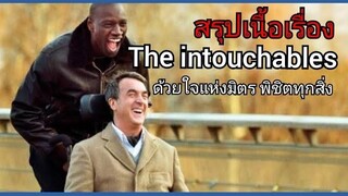 สปอยหนัง ด้วยใจแห่งมิตร พิชิตทุกสิ่ง The intouchables(2011)