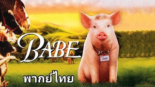 Babe 1 (เบ๊บ) หมูน้อยหัวใจเทวดา : ภาค.1 1️⃣9️⃣9️⃣5️⃣