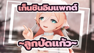 เก็นชินอิมแพกต์|แฟนตัวน้อย หยานเฟย~❀ลูกปัดแก้ว❀~