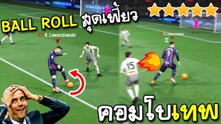 แนะนำทักษะ Ball Roll Skill Move - FIFA Online4