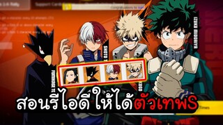 My Hero Academia TSH - สอนรีไอดีให้ได้ตัวเทพS