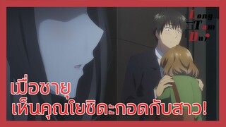 [พากย์ไทย] เมื่อซายุเห็นคุณโยชิดะกอดกับสาว! | โกนหนวดไปทํางานแล้วกลับมาพบเธอ