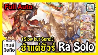 【GBF】ช้าแต่ชัวร์ Slow but Sure! Ra Solo Full Auto Daily Gaming I FreeTimeReview ว่างก็รีวิว