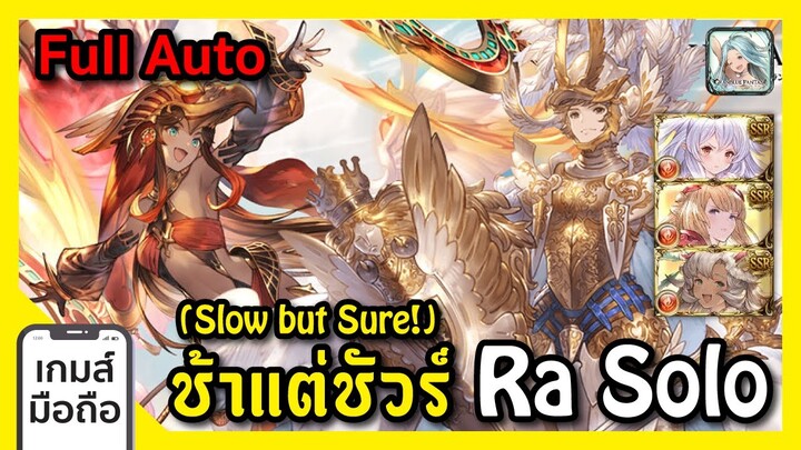 【GBF】ช้าแต่ชัวร์ Slow but Sure! Ra Solo Full Auto Daily Gaming I FreeTimeReview ว่างก็รีวิว