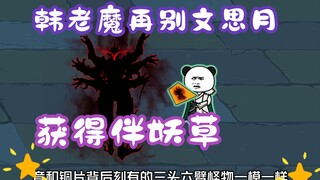 "Hàn lão quỷ vẻ ngoài bình thường" Tập 77丨Hàn lão quỷ lại từ biệt Văn Tư Việt và nhận được cỏ đồng h