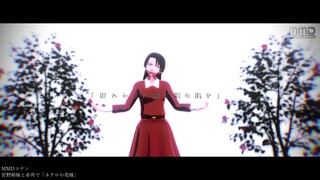 【MMD柯南】死尸新娘（明美/赤井/志保＋α）