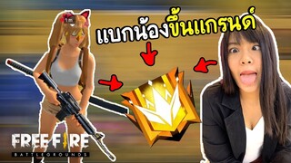 แบกน้องสาวขึ้นแกรนด์มาสเตอร์ - Free Fire #256