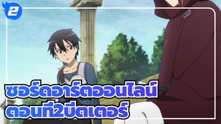 [ซอร์ดอาร์ตออนไลน์]ตอนที่2บีตเตอร์ฉากเด็ด_2