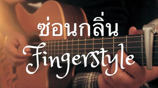 ซ่อนกลิ่น - PALMY Fingerstyle Guitar Cover by Toeyguitaree (TAB)