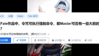 在Fate作品中，令咒可执行强制命令，那Master可否有一些大胆的想法？