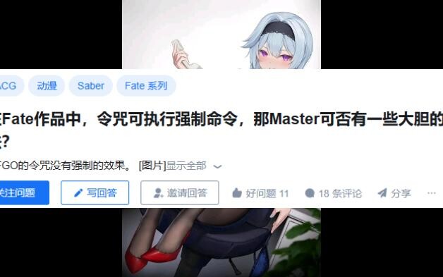 在Fate作品中，令咒可执行强制命令，那Master可否有一些大胆的想法？