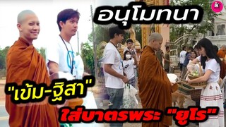 อนุโมทนา บรรยากาศ "เข้ม หัสวีร์-ฐิสา" ใส่บาตรพระ"ยูโร" #ยูโรยศวรรธน์