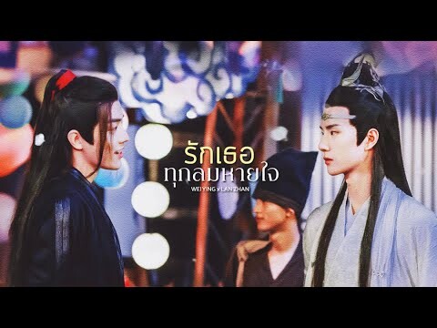 [ OPV ] "รักเธอ" ทุกลมหายใจ 💕 #ปรมาจารย์ลัทธิมาร  The Untamed  魔道祖师 #วั่งเซี่ยน