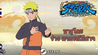นารูโตะ ร่างอาภรณ์ปีศาจ 9 หาง เกม Naruto X Boruto Ultimate Ninja Storm Connections Tsunade