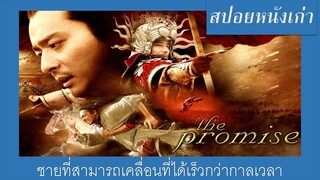 เค้าเคลื่อนที่ได้รวดเร็วดั่งสายฟ้าและว่องไวดุจสายลม [สรุปหนังเก่าเรื่อง The Promise คนม้าบิน ปี2006]