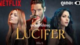6 เหตุผลที่อยากให้ดู ยมทูตล้างนรก (Lucifer) ซีซั่น 5 ดูเถอะพี่ขอ Why We Watch Netflix